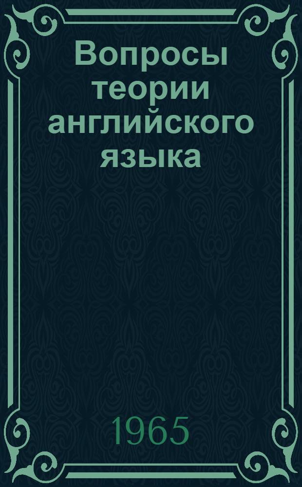 Вопросы теории английского языка : Сборник статей