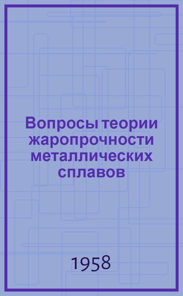 Вопросы теории жаропрочности металлических сплавов : Сборник статей