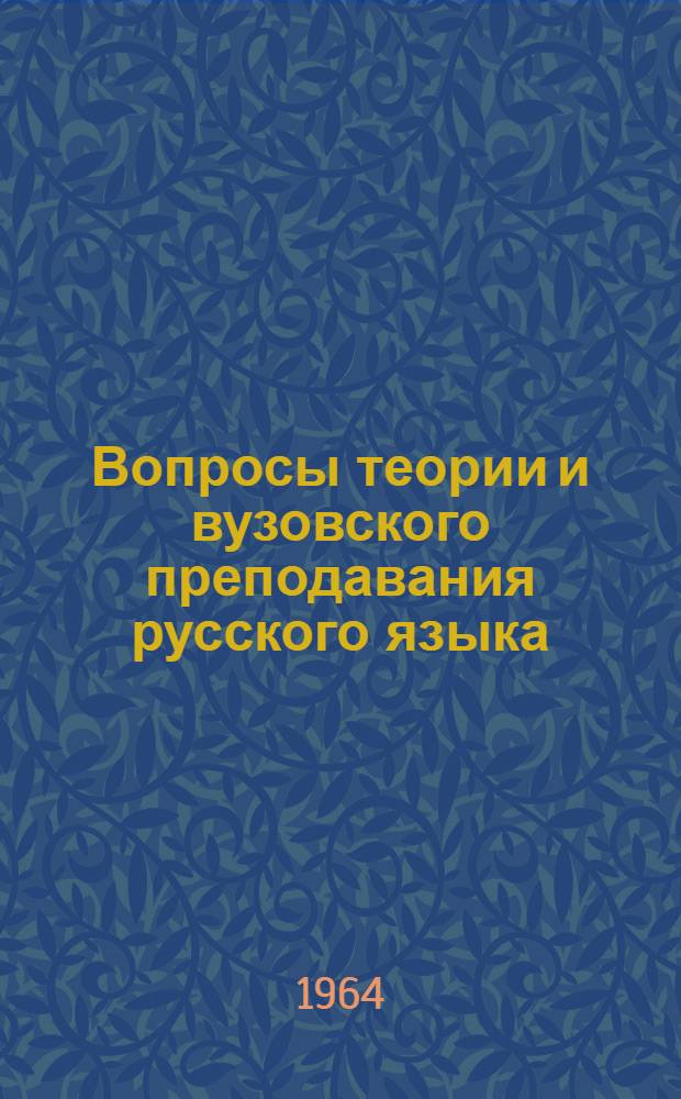 Вопросы теории и вузовского преподавания русского языка : Сборник статей