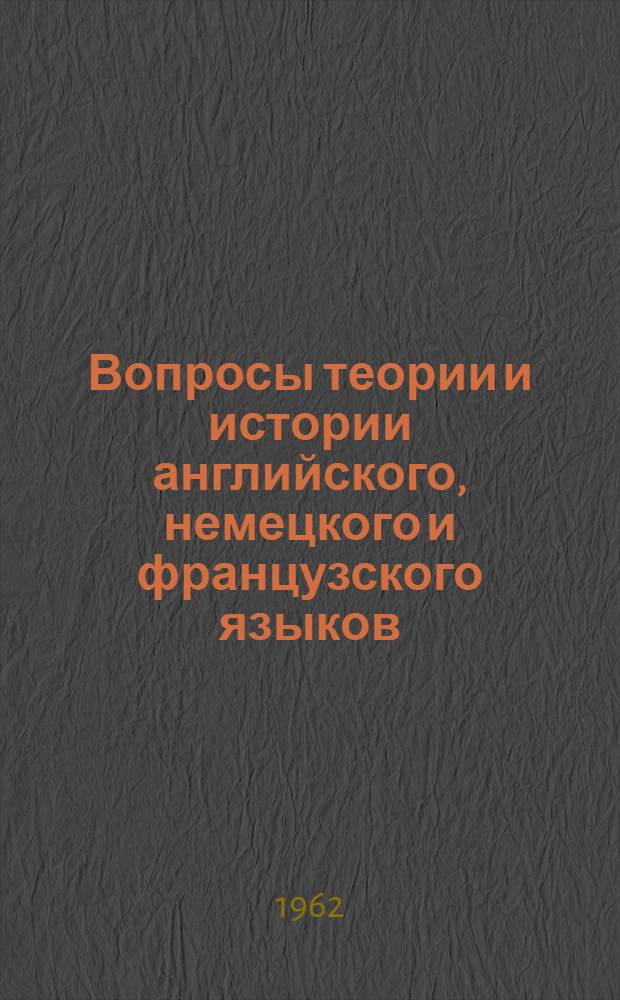Вопросы теории и истории английского, немецкого и французского языков : Сборник статей