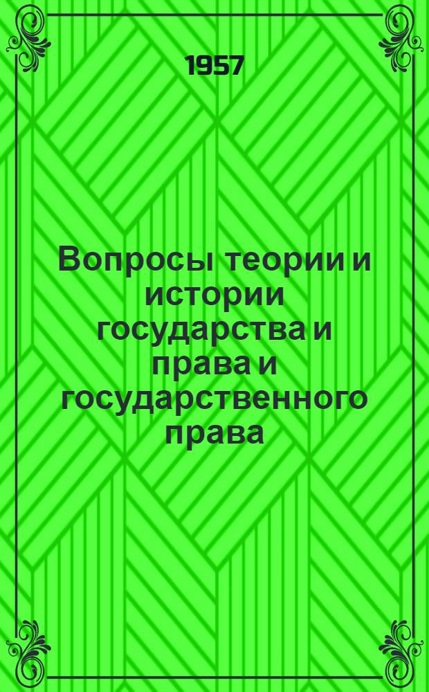 Вопросы теории и истории государства и права и государственного права : Сборник статей