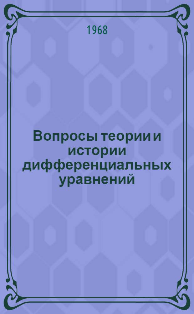 Вопросы теории и истории дифференциальных уравнений : Сборник статей