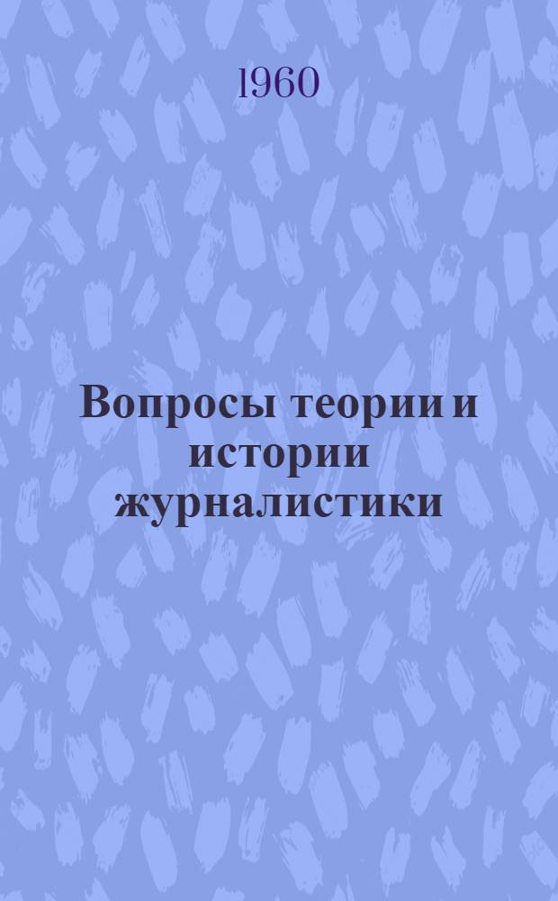 Вопросы теории и истории журналистики : Сборник статей