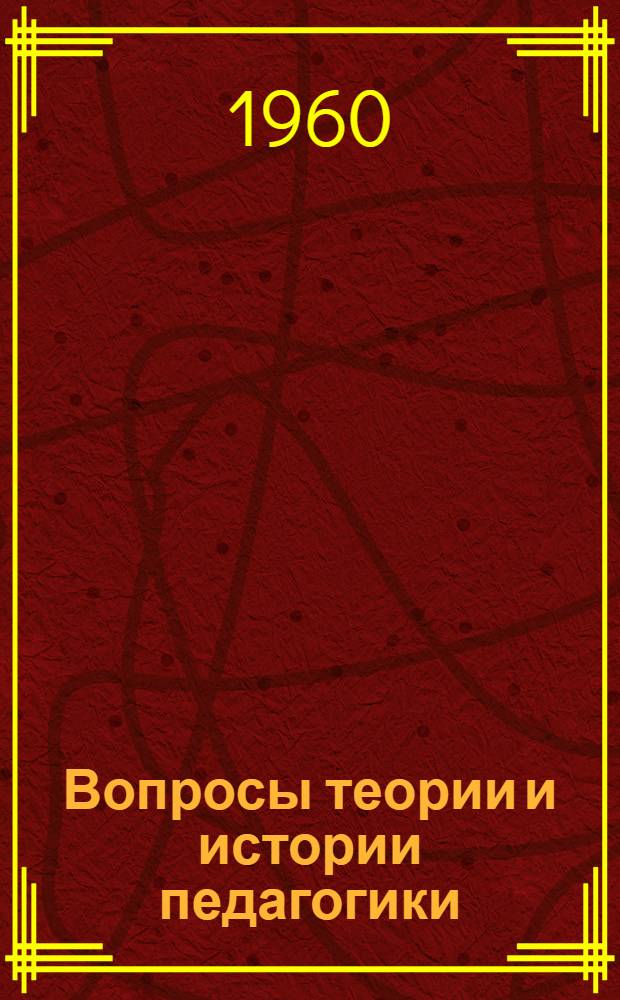 Вопросы теории и истории педагогики : Сборник статей : Посвящ. А.С. Макаренко