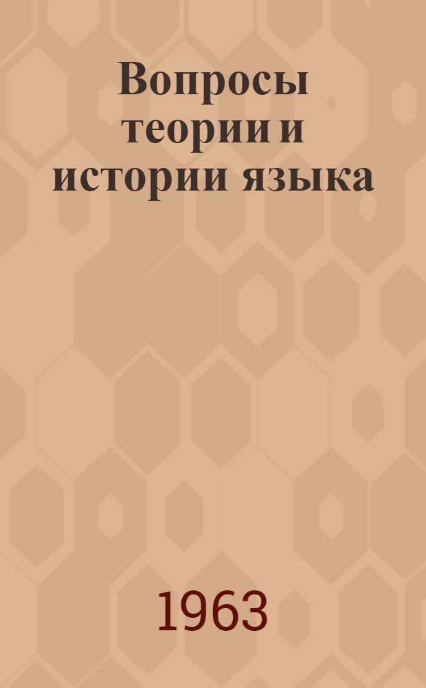 Вопросы теории и истории языка : Сборник в честь проф. Б.А. Ларина