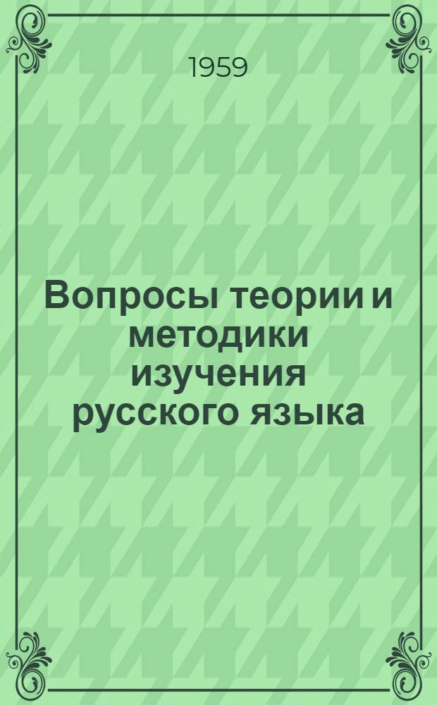 Вопросы теории и методики изучения русского языка : Труды Первой науч. конференции кафедр русского яз. пед. ин-тов Поволжья. (6-9 мая 1957 г.)