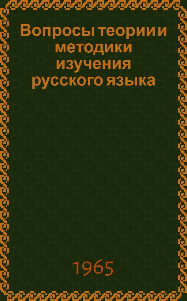 Вопросы теории и методики изучения русского языка : Труды Седьмой науч. конференции кафедр рус. яз. пед. ин-тов Поволжья