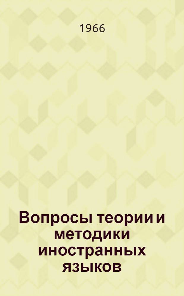 Вопросы теории и методики иностранных языков : Сборник статей