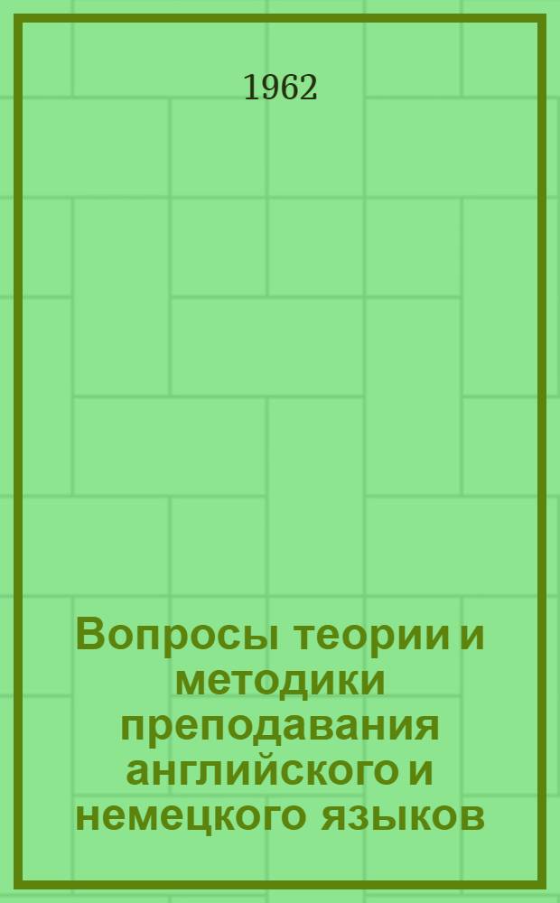 Вопросы теории и методики преподавания английского и немецкого языков : Сборник статей