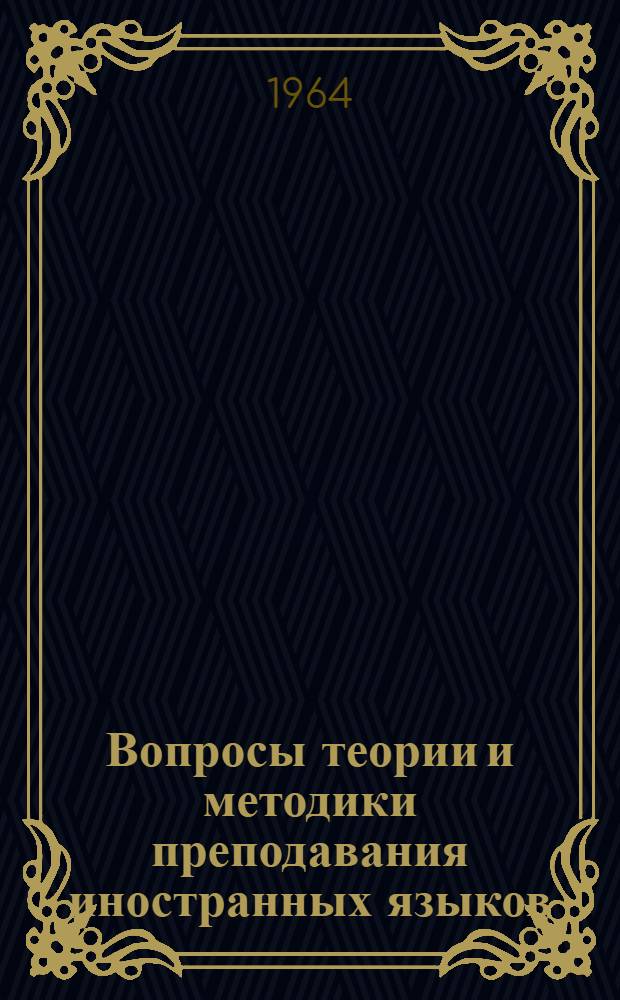 Вопросы теории и методики преподавания иностранных языков : Сборник статей