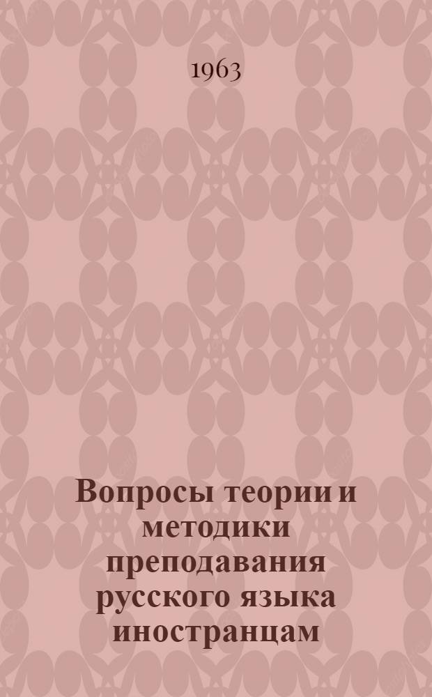 Вопросы теории и методики преподавания русского языка иностранцам : Сборник статей