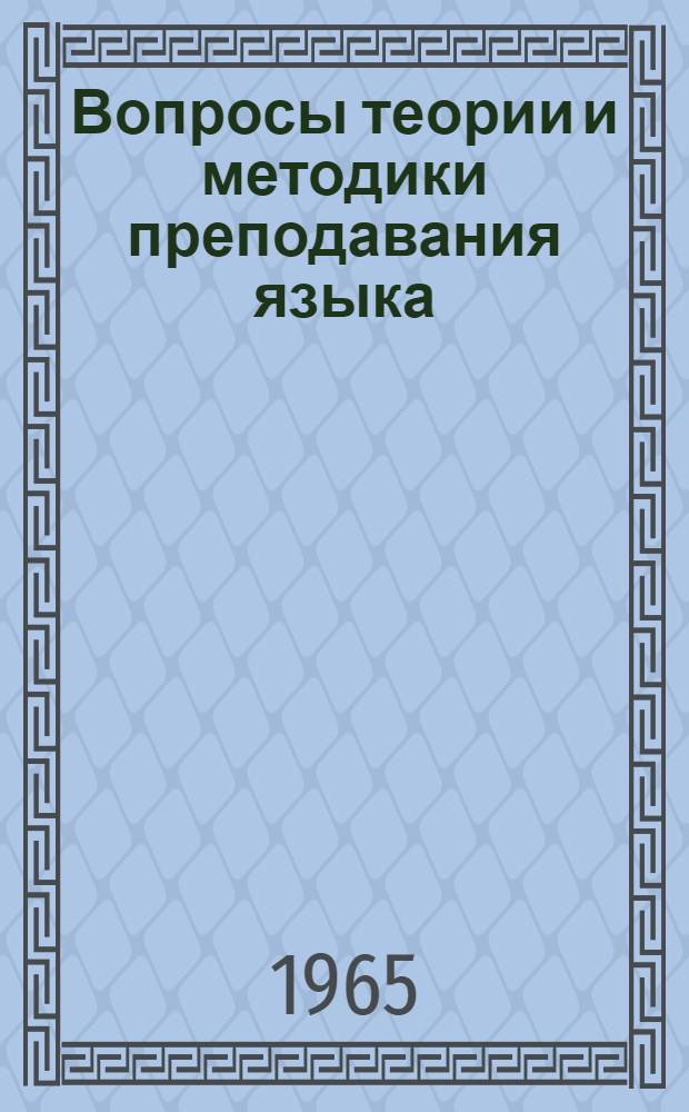 Вопросы теории и методики преподавания языка : Сборник трудов фак. и кафедр иностр. яз. высш. учеб. заведений М-ва нар. образования Киргиз. ССР
