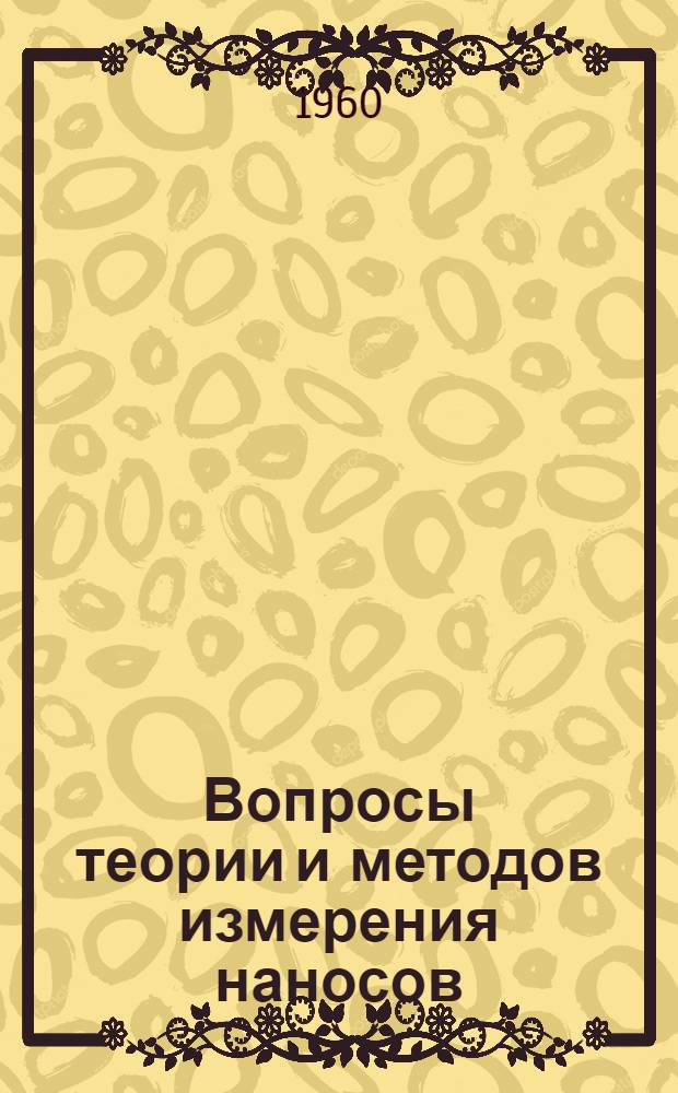 Вопросы теории и методов измерения наносов : Сборник статей