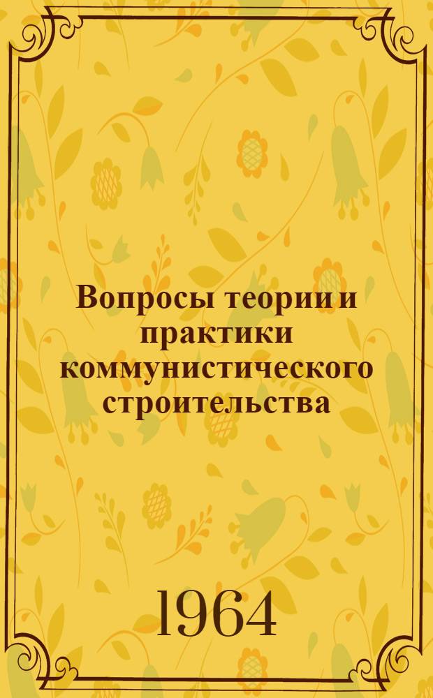 Вопросы теории и практики коммунистического строительства : Сборник статей