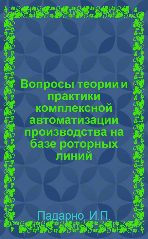 Вопросы теории и практики комплексной автоматизации производства на базе роторных линий