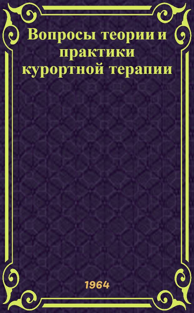 Вопросы теории и практики курортной терапии : Сборник трудов Науч. конференции, посвящ. 25-летию Сочин. гос. науч.-исслед. ин-та курортологии и физиотерапии
