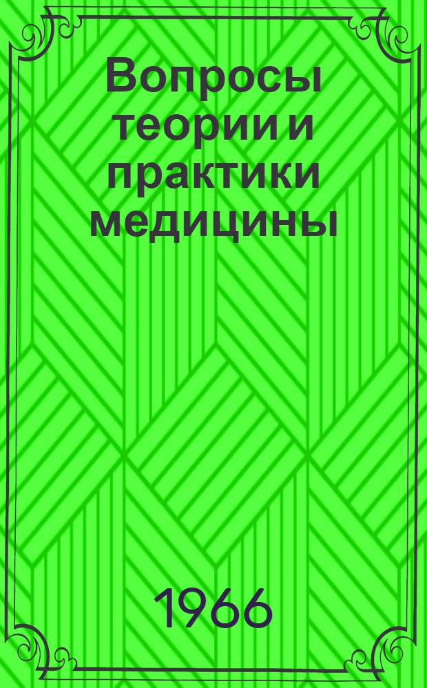 Вопросы теории и практики медицины : Материалы Юбилейной конференции врачей-выпускников 1951 г., тезисы докладов