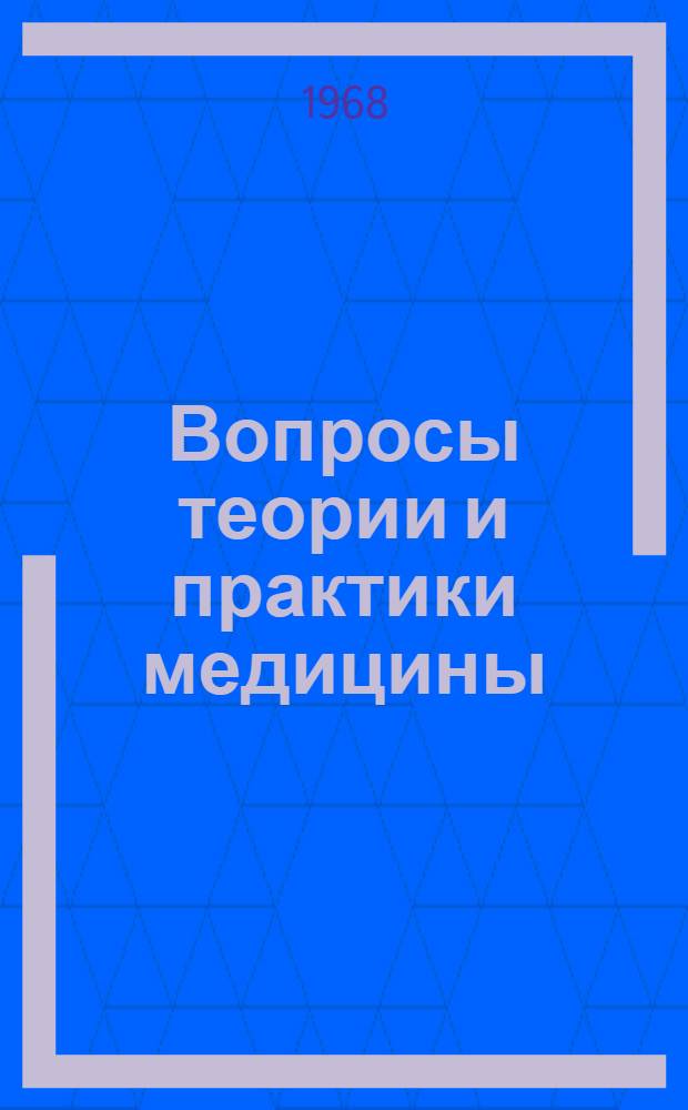 Вопросы теории и практики медицины : Сборник статей