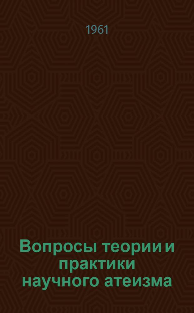 Вопросы теории и практики научного атеизма : Сборник статей
