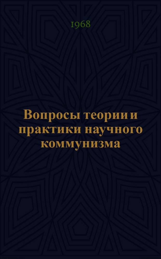 Вопросы теории и практики научного коммунизма : Сборник статей