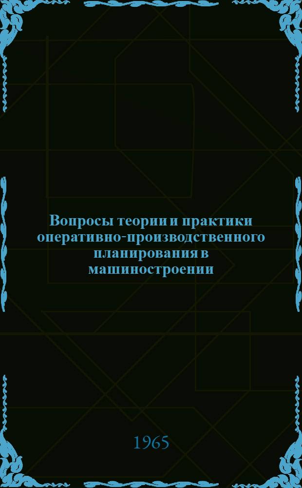 Вопросы теории и практики оперативно-производственного планирования в машиностроении : Тезисы докладов Науч.-техн. конференции 15-18 февр. 1965 г