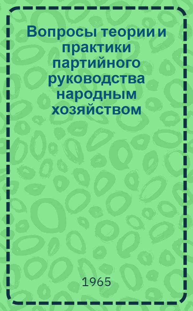 Вопросы теории и практики партийного руководства народным хозяйством : Сборник статей