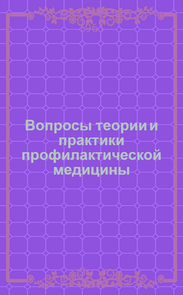 Вопросы теории и практики профилактической медицины : (Науч. работы студентов)