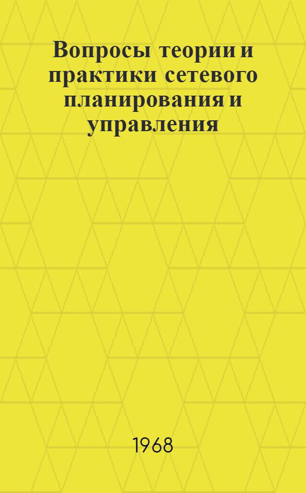 Вопросы теории и практики сетевого планирования и управления (СПУ) : Материалы к краткосрочному семинару. 23-24 сент