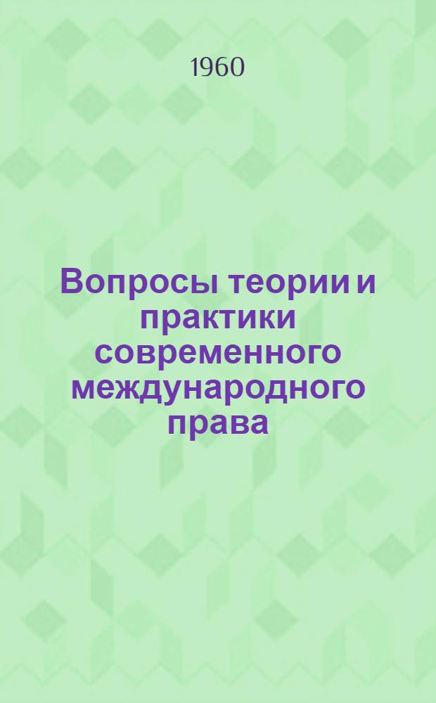 Вопросы теории и практики современного международного права : Сборник статей