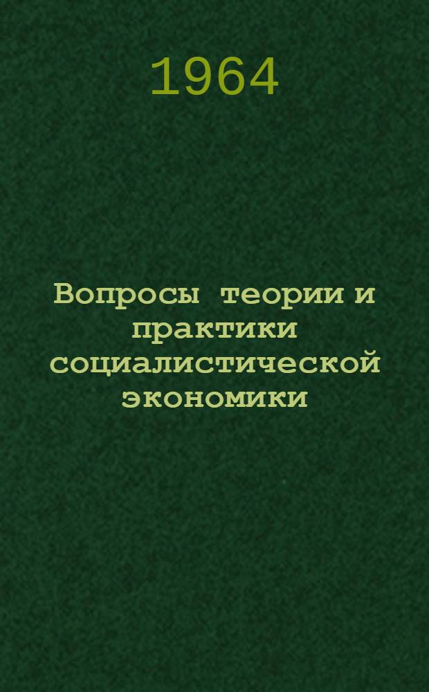 Вопросы теории и практики социалистической экономики : Сборник статей