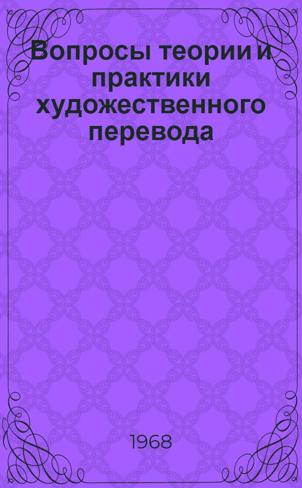 Вопросы теории и практики художественного перевода : (Сборник статей)