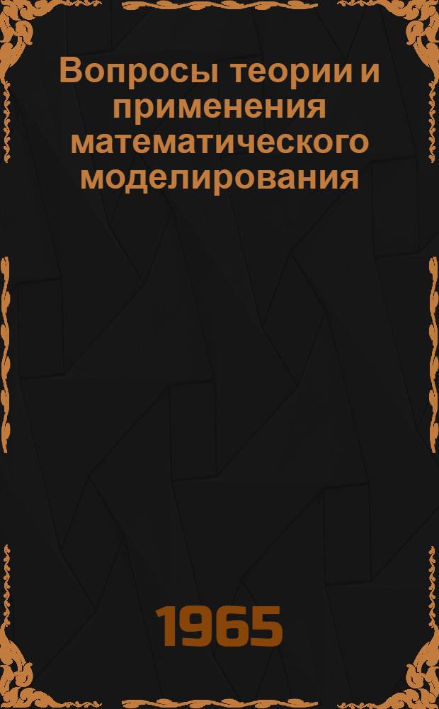 Вопросы теории и применения математического моделирования : Сборник статей