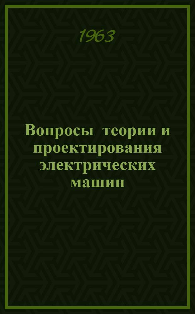 Вопросы теории и проектирования электрических машин : Сборник статей