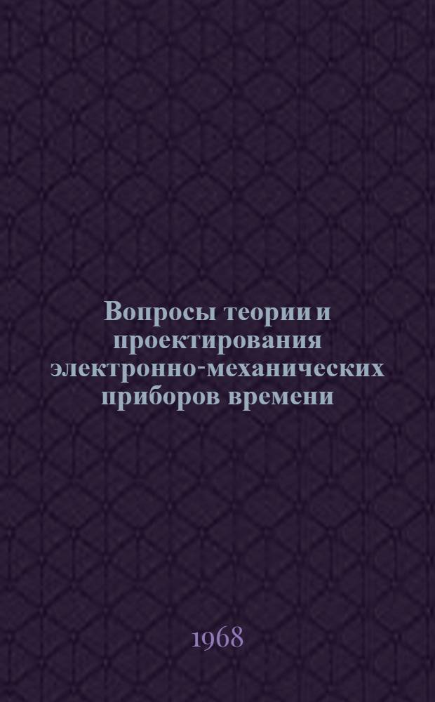 Вопросы теории и проектирования электронно-механических приборов времени : Сборник статей