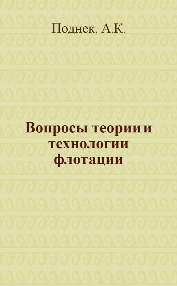 Вопросы теории и технологии флотации