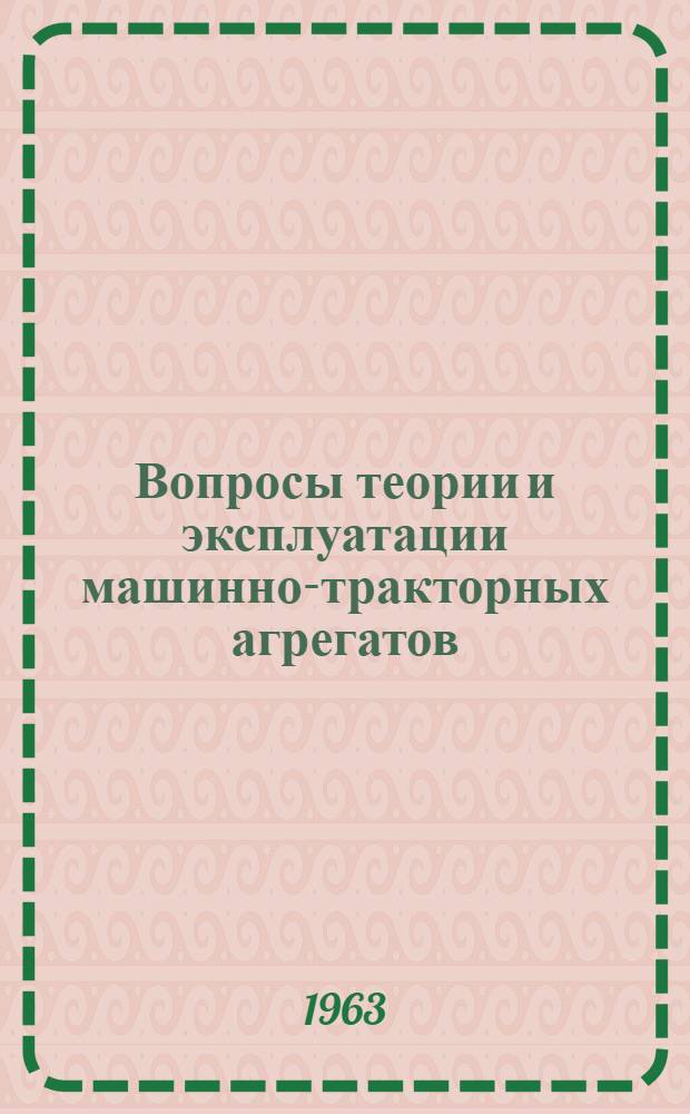 Вопросы теории и эксплуатации машинно-тракторных агрегатов : Сборник статей