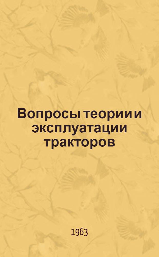 Вопросы теории и эксплуатации тракторов : Сборник статей