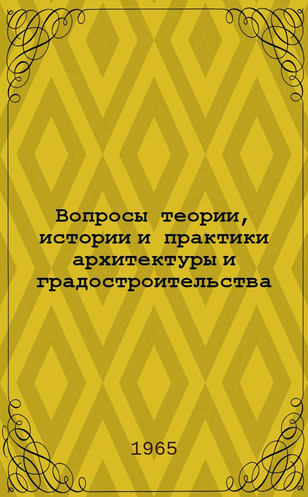 Вопросы теории, истории и практики архитектуры и градостроительства : Доклады к XXIII науч. конференции ЛИСИ. 26 янв. 1965 г. Ленинград