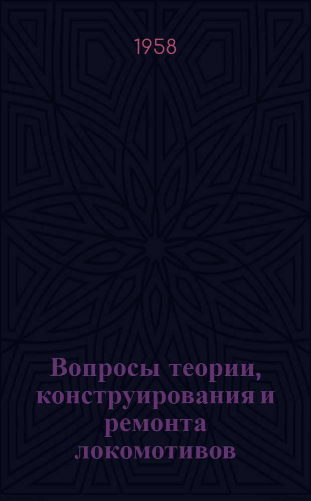 Вопросы теории, конструирования и ремонта локомотивов : Сборник статей