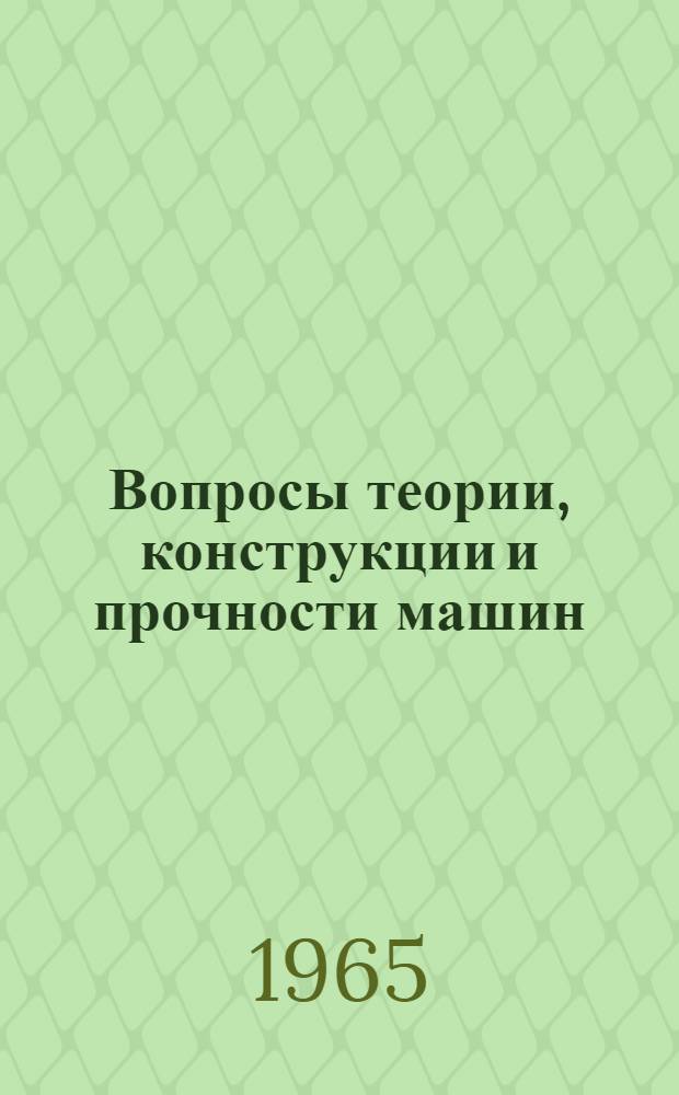 Вопросы теории, конструкции и прочности машин : Сборник статей