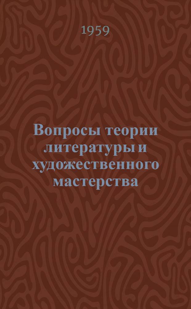 Вопросы теории литературы и художественного мастерства : Сборник статей