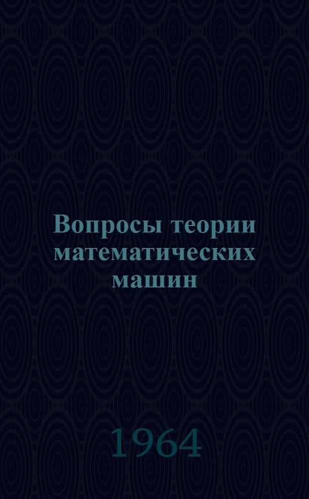 Вопросы теории математических машин : Сборник статей : Пер. с англ