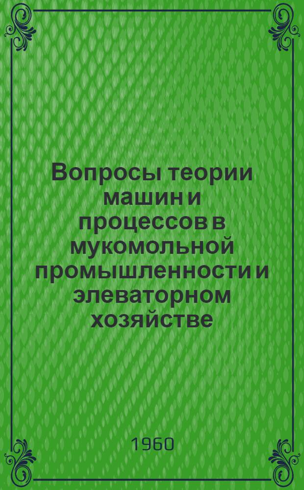 Вопросы теории машин и процессов в мукомольной промышленности и элеваторном хозяйстве : Сборник статей