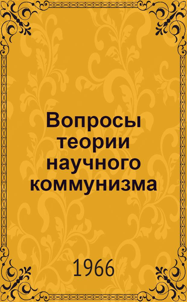 Вопросы теории научного коммунизма : Сборник статей
