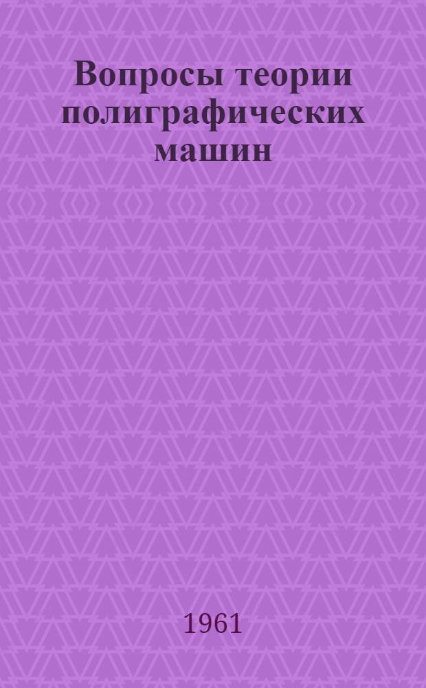 Вопросы теории полиграфических машин : Сборник статей