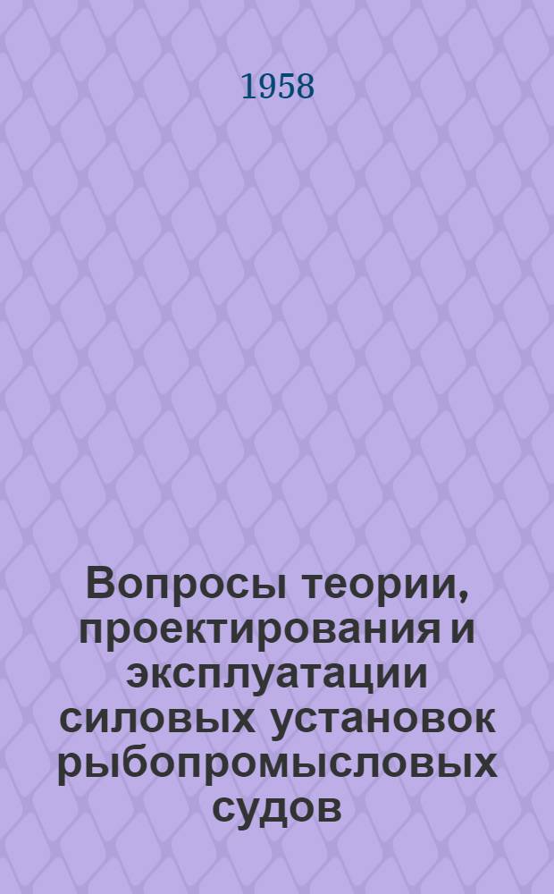 Вопросы теории, проектирования и эксплуатации силовых установок рыбопромысловых судов : Сборник статей
