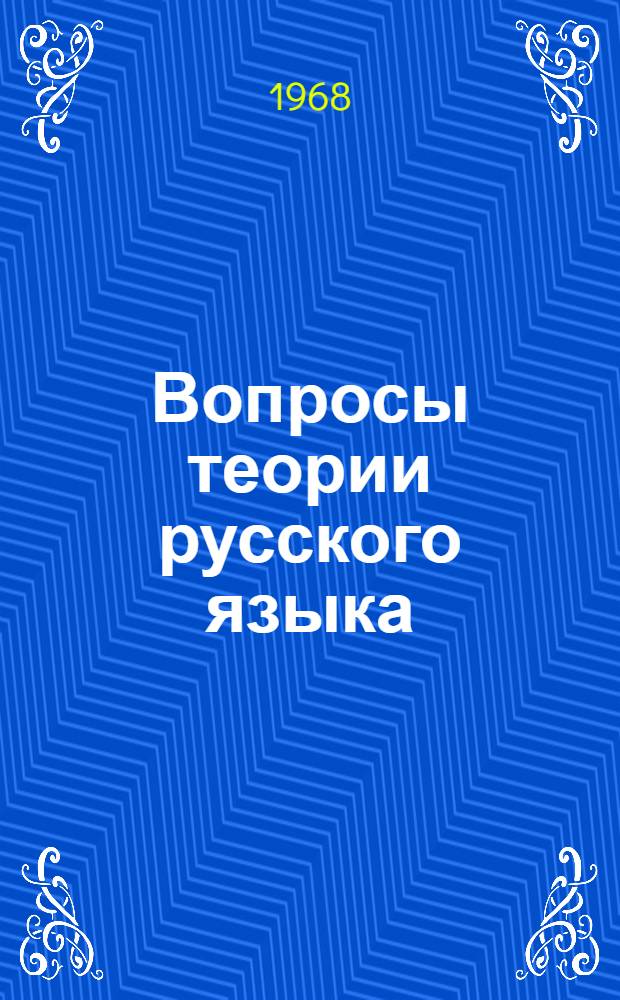 Вопросы теории русского языка : Сборник статей