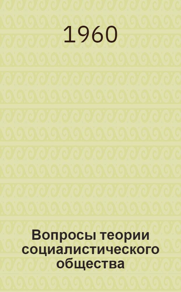 Вопросы теории социалистического общества : Сборник статей