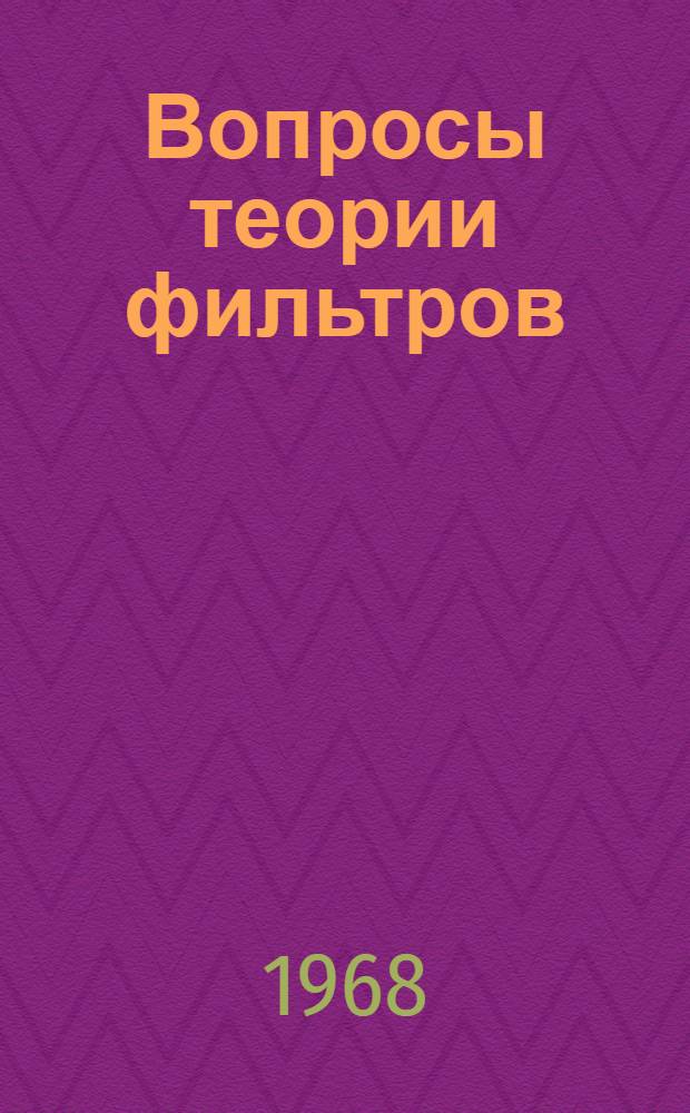 Вопросы теории фильтров : Сборник статей