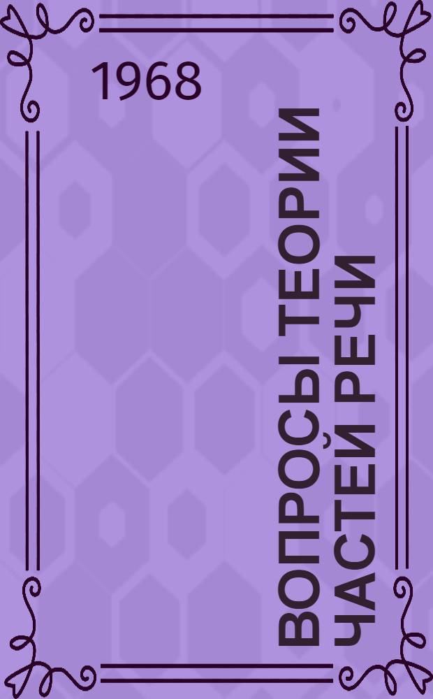 Вопросы теории частей речи : На материале языков различных типов : Сборник статей